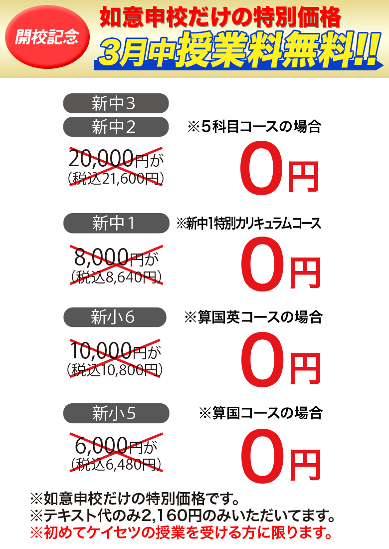 螢雪ゼミナール 如意申校開校記念特別価格 3月中授業料無料
