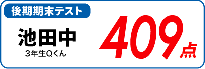螢雪ゼミナール塾生の定期テスト成績アップ