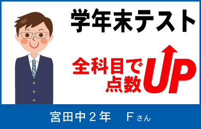 螢雪ゼミナール塾生の定期テスト成績アップ