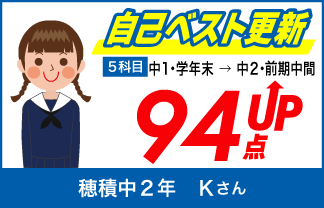 螢雪ゼミナール塾生の定期テスト成績アップ