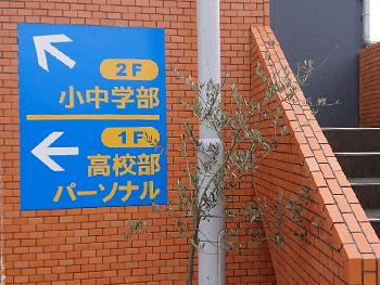 各務原中にある塾螢雪ゼミナールの外観看板