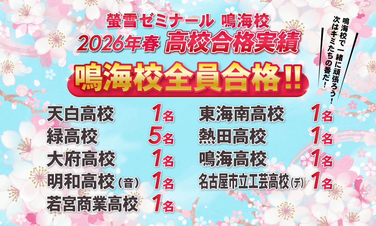 鳴海校　高校合格実績