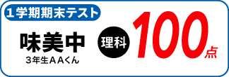 春日井市の塾　如意申校　定期テスト成績アップ