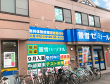 蛍雪ゼミナール 如意申校の外観写真