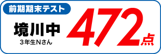 蛍雪ゼミナール柳津校　塾生の定期テスト成績アップ