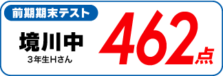 蛍雪ゼミナール柳津校　塾生の定期テスト成績アップ