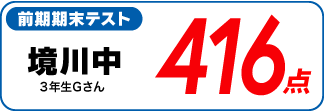 蛍雪ゼミナール柳津校　塾生の定期テスト成績アップ