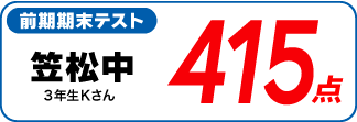 蛍雪ゼミナール柳津校　塾生の定期テスト成績アップ