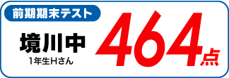 蛍雪ゼミナール柳津校　塾生の定期テスト成績アップ