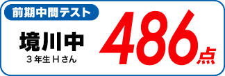 蛍雪ゼミナール柳津校　塾生の定期テスト成績アップ