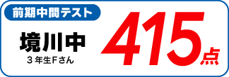 蛍雪ゼミナール柳津校　塾生の定期テスト成績アップ