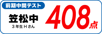 蛍雪ゼミナール柳津校　塾生の定期テスト成績アップ
