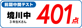 蛍雪ゼミナール柳津校　塾生の定期テスト成績アップ