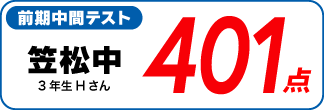 蛍雪ゼミナール柳津校　塾生の定期テスト成績アップ