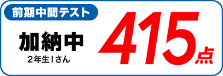 蛍雪ゼミナール柳津校　塾生の定期テスト成績アップ
