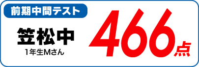 蛍雪ゼミナール柳津校　塾生の定期テスト成績アップ