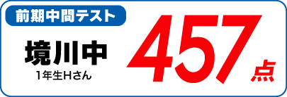 蛍雪ゼミナール柳津校　塾生の定期テスト成績アップ
