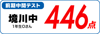 蛍雪ゼミナール柳津校　塾生の定期テスト成績アップ