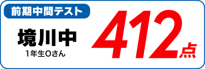 蛍雪ゼミナール柳津校　塾生の定期テスト成績アップ