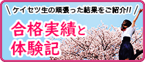 岐阜・愛知の地域密着型　進学塾螢雪ゼミナール 合格実績＆体験記バナー