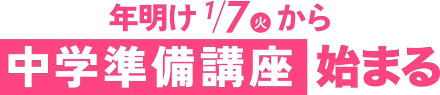 新中１生の年明け１月９日から始まる中学準備講座