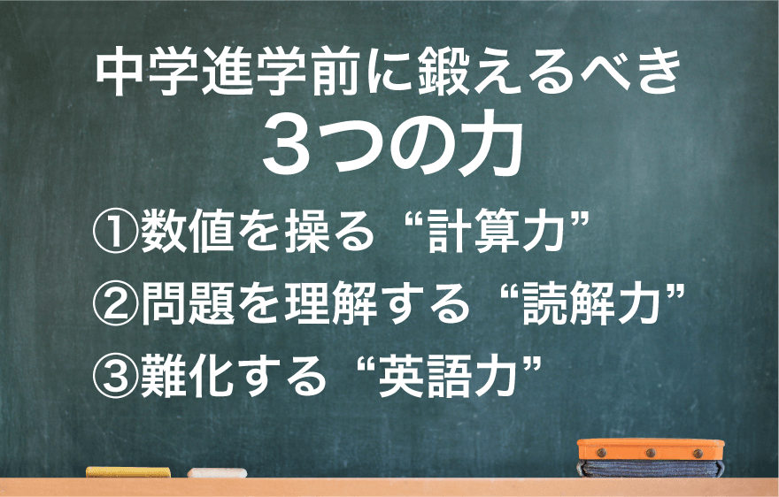 中学進学前に鍛えるべき３つの力