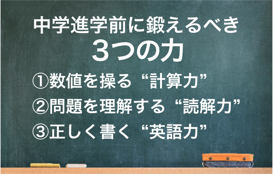 中学進学前に鍛えるべき３つの力