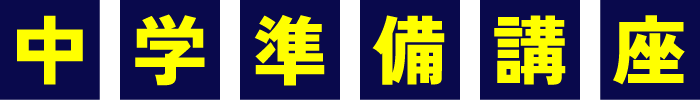 中学準備講座