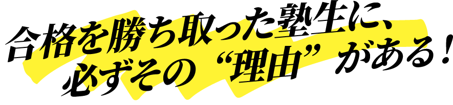 事実志望校合格をした中３生の体験記