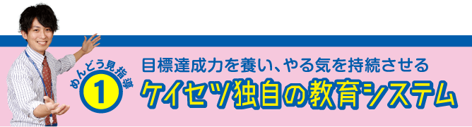ケイセツ独自の教育システム