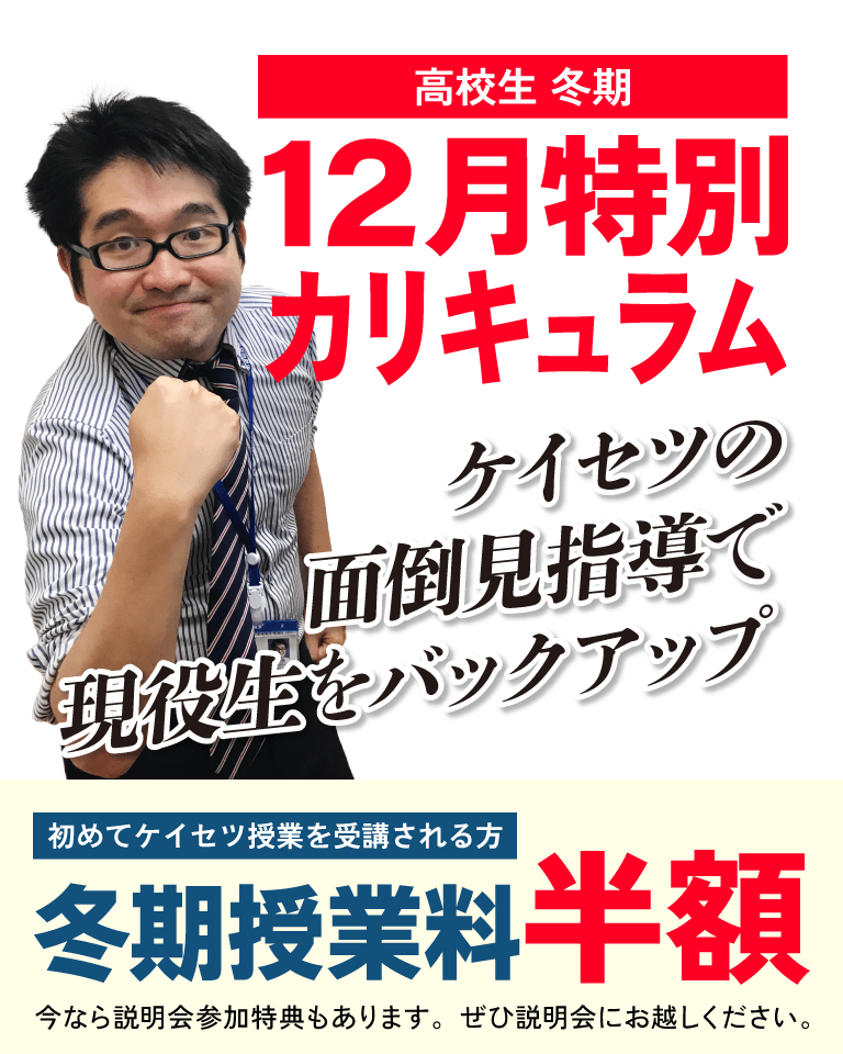 大学受験をお考えの方おすすめの塾蛍雪ゼミナール高校部の冬期講習会