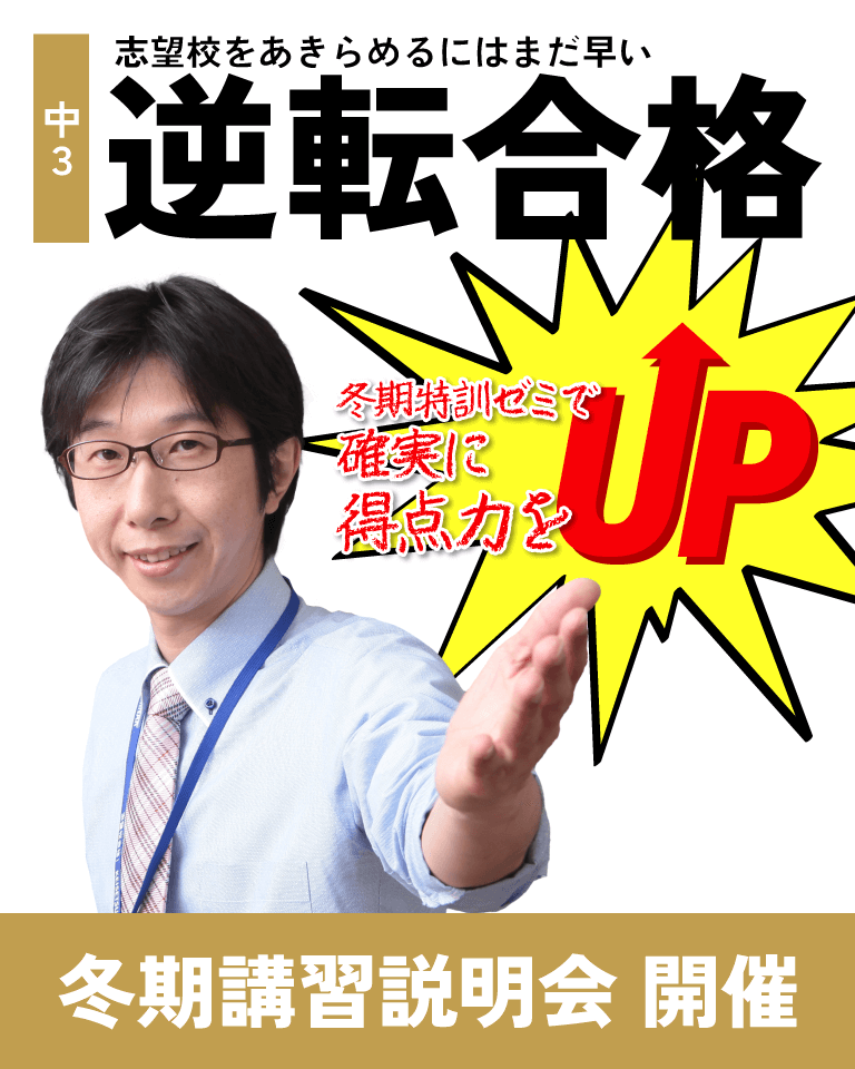 愛知岐阜の冬期講習会高校入試直前冬期講習会中３生