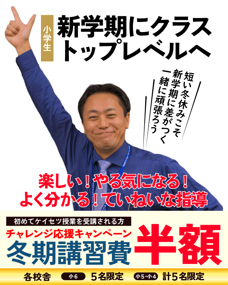 愛知岐阜の小学生向けの学習塾ケイセツ　冬期講習会