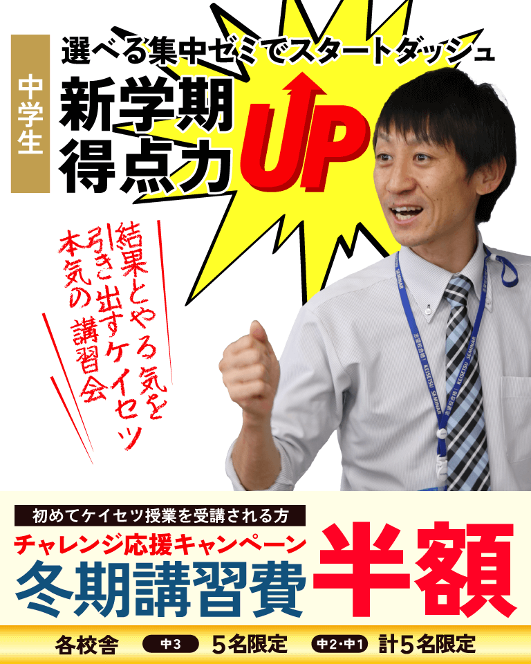 愛知岐阜の中学生向けの進学塾蛍雪ゼミナール　冬期講習会