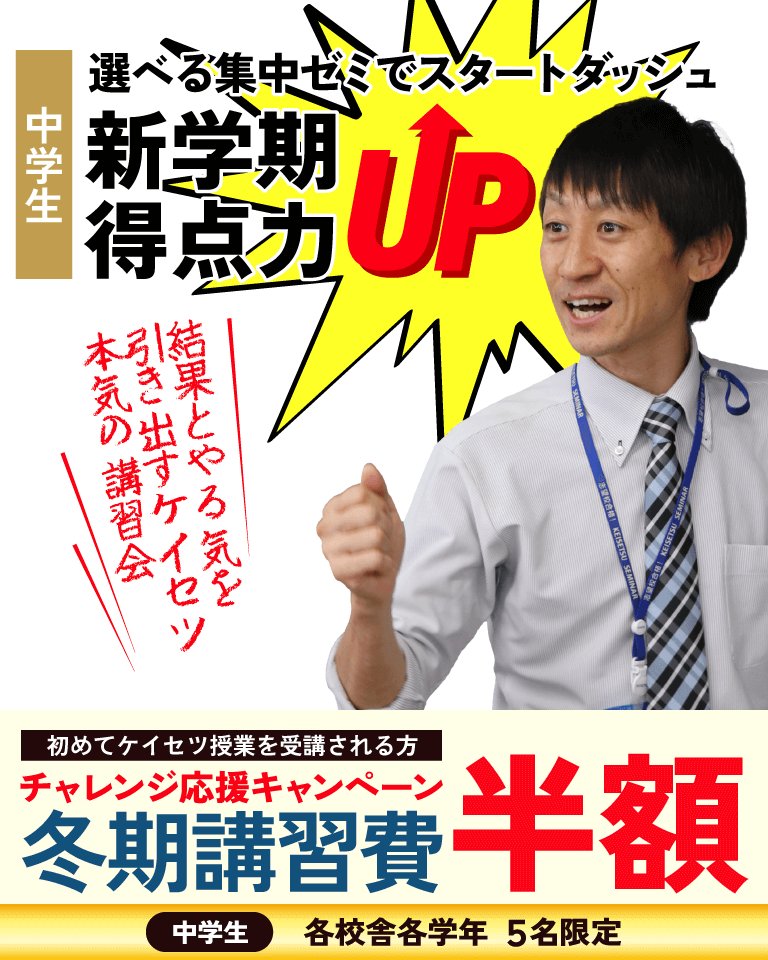 愛知岐阜の中学生向けの進学塾蛍雪ゼミナール　冬期講習会