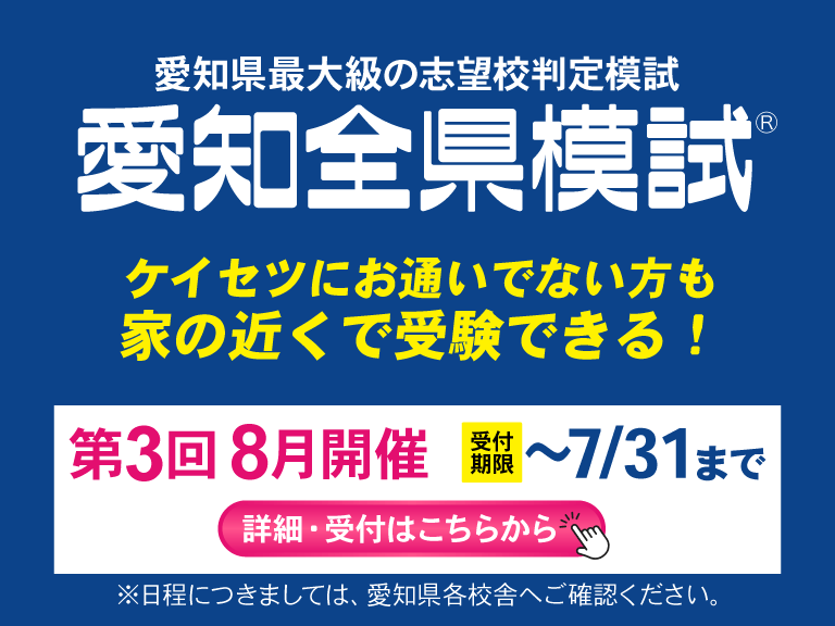 愛知全県模試申し込み