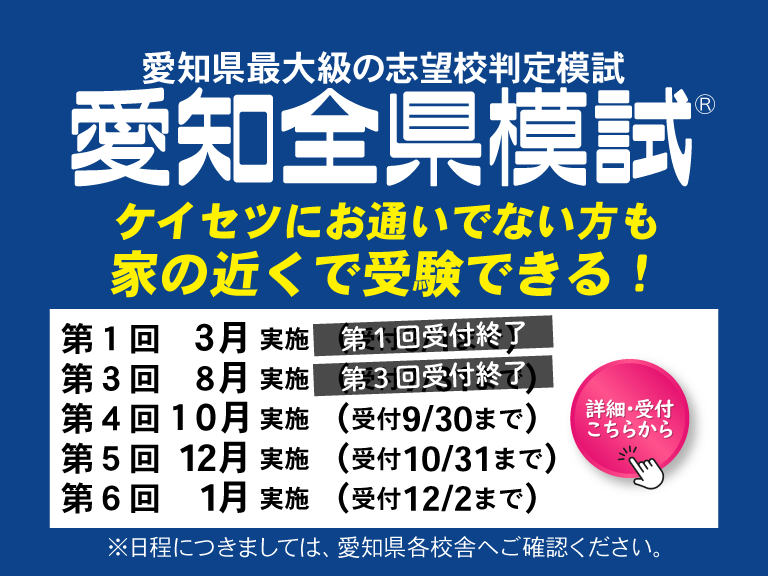 愛知全県模試申し込み