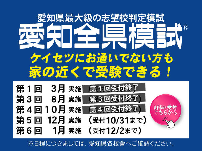 愛知全県模試申し込み