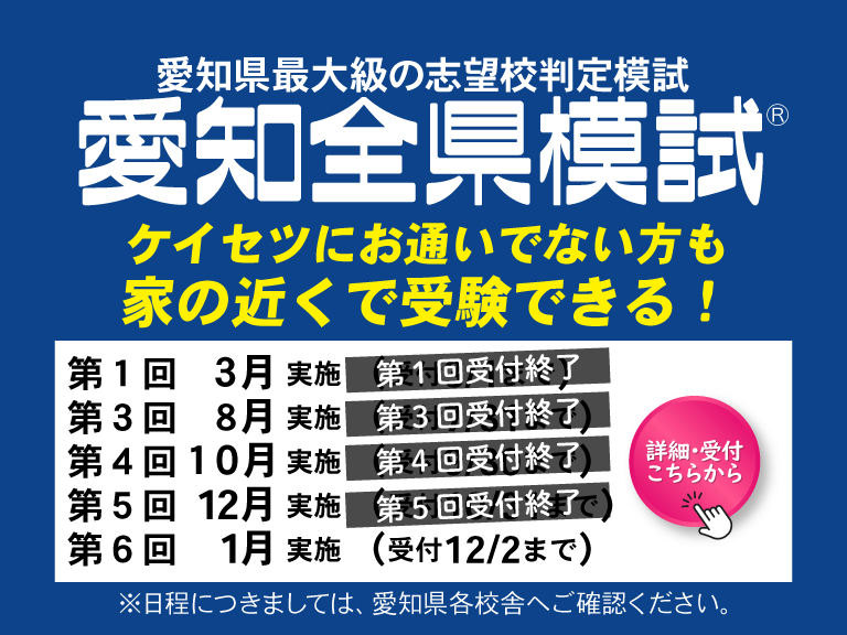 愛知全県模試申し込み
