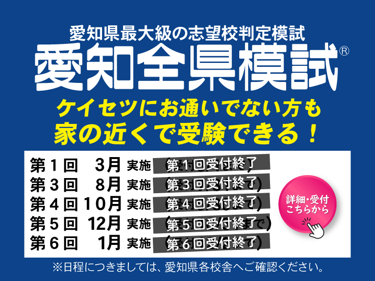 愛知全県模試申し込み