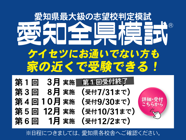 愛知全県模試申し込み