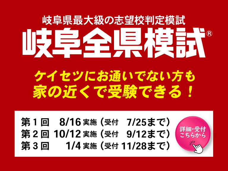 岐阜全県模試申し込み
