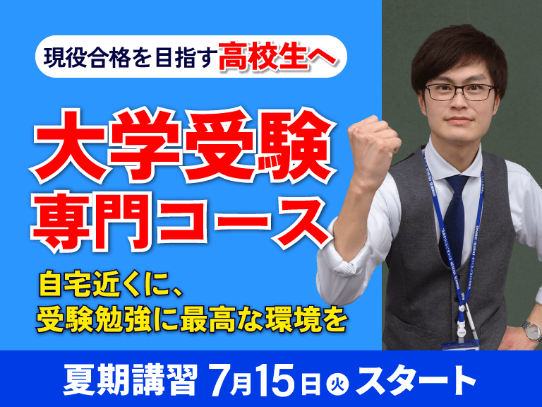 夏期講習　大学受験なら実績ある螢雪ゼミナール高校部へ