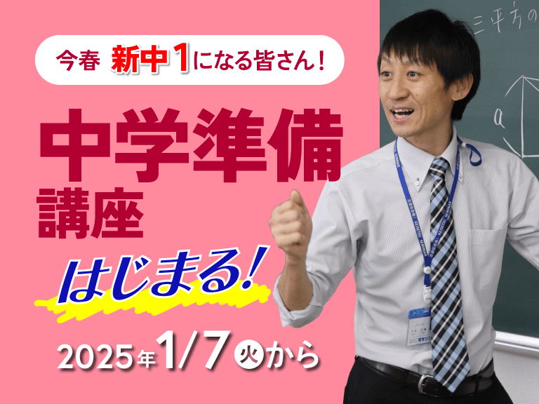 愛知岐阜の塾蛍雪ゼミナールからこの春に中学ご入学される新中1の皆さんへ