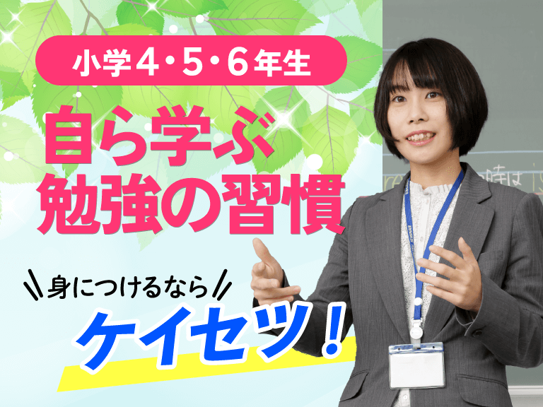 塾の蛍雪ゼミナールから初めて塾をお考えの小学生の皆さんへ