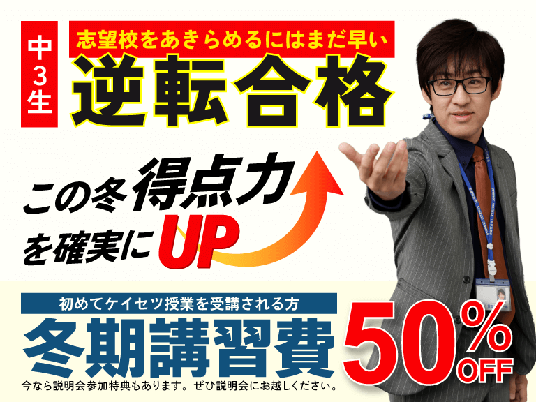 愛知、岐阜、西濃の塾蛍雪ゼミナール高校受験勉強をする中学３年生へ