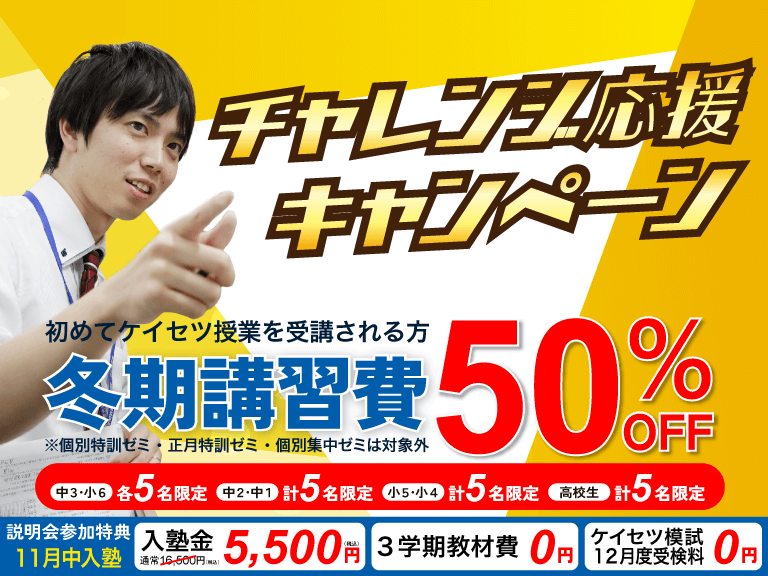 愛知岐阜の塾蛍雪ゼミナール　冬期講習チャレンジ応援キャンペーン