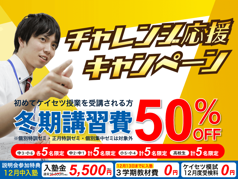 愛知岐阜の塾蛍雪ゼミナール　冬期講習チャレンジ応援キャンペーン