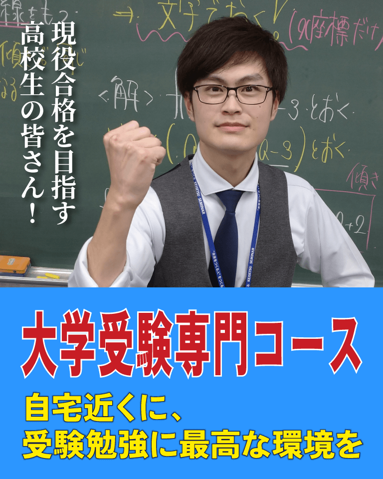 大学受験なら実績ある小中高一貫の蛍雪ゼミナール高校部へ
