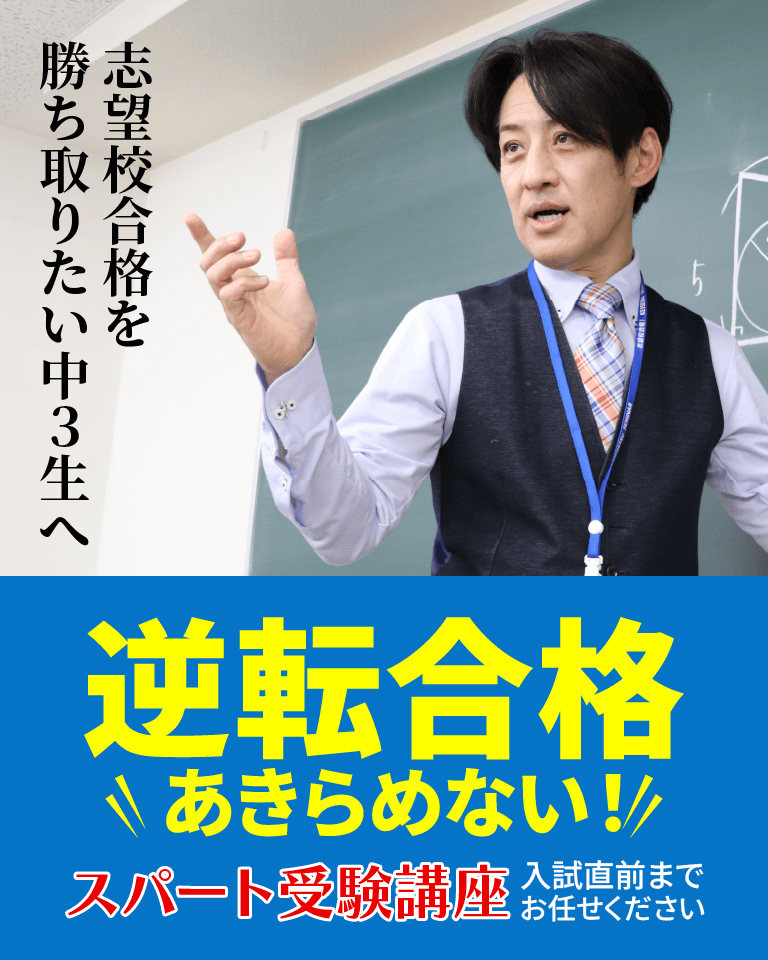 高校志望校合格に向けての塾　蛍雪ゼミナール